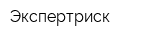 Экспертриск