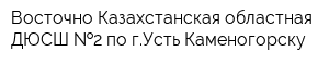 Восточно-Казахстанская областная ДЮСШ  2 по гУсть-Каменогорску