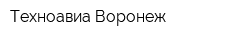 Техноавиа-Воронеж