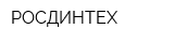 РОСДИНТЕХ