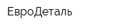 ЕвроДеталь