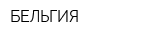 БЕЛЬГИЯ