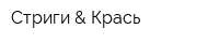 Стриги & Крась