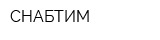 СНАБТИМ