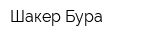 Шакер-Бура