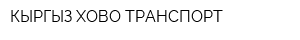 КЫРГЫЗ ХОВО ТРАНСПОРТ