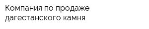 Компания по продаже дагестанского камня