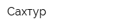 Сахтур