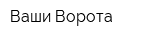 Ваши Ворота