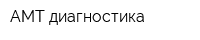 АМТ-диагностика