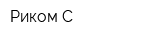 Риком С