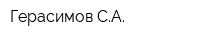 Герасимов СА