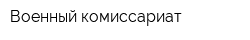 Военный комиссариат