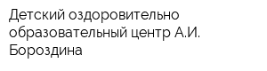 Детский оздоровительно-образовательный центр АИ Бороздина