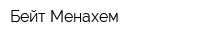 Бейт Менахем