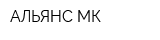 АЛЬЯНС-МК