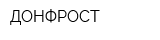 ДОНФРОСТ