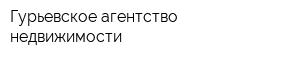 Гурьевское агентство недвижимости