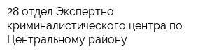 28 отдел Экспертно-криминалистического центра по Центральному району