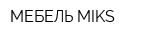 МЕБЕЛЬ MIKS