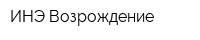 ИНЭ Возрождение