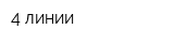 4 линии