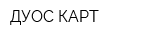 ДУОС-КАРТ