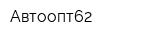 Автоопт62