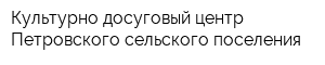 Культурно-досуговый центр Петровского сельского поселения