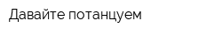 Давайте потанцуем
