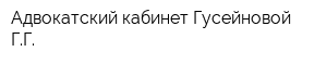 Адвокатский кабинет Гусейновой ГГ