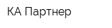 КА-Партнер
