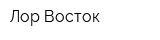 Лор-Восток