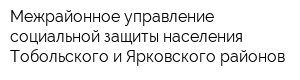 Межрайонное управление социальной защиты населения Тобольского и Ярковского районов