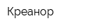 Креанор