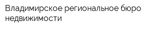 Владимирское региональное бюро недвижимости