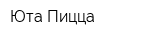 Юта Пицца