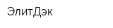 ЭлитДэк