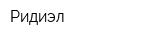 Ридиэл