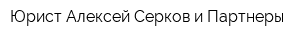 Юрист Алексей Серков и Партнеры