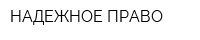 НАДЕЖНОЕ ПРАВО