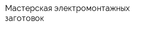 Мастерская электромонтажных заготовок