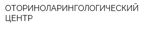ОТОРИНОЛАРИНГОЛОГИЧЕСКИЙ ЦЕНТР