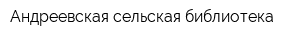 Андреевская сельская библиотека