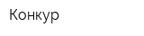 Конкур