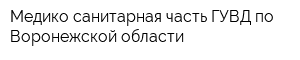 Медико-санитарная часть ГУВД по Воронежской области