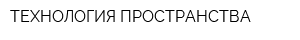 ТЕХНОЛОГИЯ ПРОСТРАНСТВА