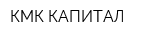 КМК КАПИТАЛ