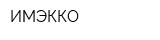 ИМЭККО