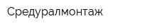 Средуралмонтаж